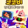 코코비 인기 동요 토이즈 12