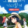 그 여름에서 기다릴게 특별편(OVA)