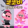 코코비 인기 동요 6 (영어)