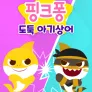 핑크퐁 도둑 아기상어