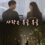사랑은 몽글몽글