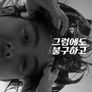 그럼에도 불구하고