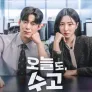 오늘도, 수고하셨습니다.