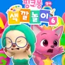 핑크퐁 색깔놀이 6 (영어)