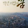 채널A 특별기획 백년기업의 꿈