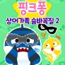 상어가족 숨바꼭질 2