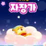 치타부 자장가