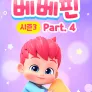 핑크퐁 베베핀 시즌3 파트4