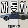 위대한 유산: 자동차