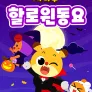 치타부 할로윈 동요