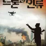 다큐프라임 - 드론과 인류