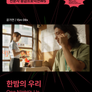 한밤의 우리