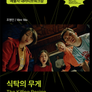 식탁의 무게
