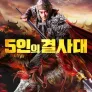 5인의 결사대