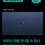 흐르는 강을 건널 수 있니