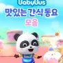 베이비버스 쏭쏭쏭 맛있는간식동요 모음