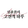 임윤찬의 고전적 하루