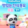 베이비버스 쏭쏭쏭 맛있는간식동요 모음 (영어)