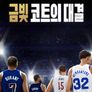 금빛 코트의 대결