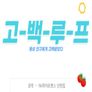 고-백-루-프
