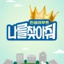 인생 리부트 나를 찾아줘