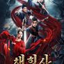 채희사