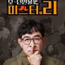 모-던 인물史 미스터.리