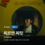 찌르면 찌릿