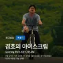 경호의 아이스크림