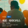 제로:파라다이스