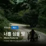 너를 심을 땅