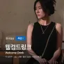 웰컴 드링크