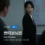 쁘띠보뇌르