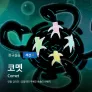 코멧