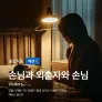 손님과 외출자와 손님