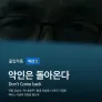 악인은 돌아온다
