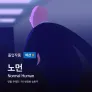 노먼