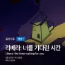 리베라: 너를 기다린 시간