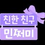 친한 친구 민쩌미 시즌 2