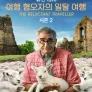 유진 레비: 여행 혐오자의 일탈 여행 시즌 2
