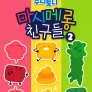 주니토니 마시메롱 친구들 2탄