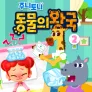 주니토니 동물의 왕국 2탄