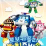 로보카폴리 아침 준비송
