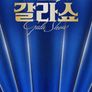 현역가왕2 갈라쇼