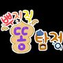 뿌지직 똥탐정 2