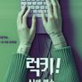 럭키! AI의 역습