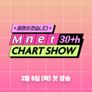 엠넷 30주년 차트쇼