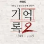 광복 80주년 특집 기억록2