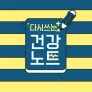 다시 쓰는 건강노트