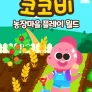 코코비 농장 마을 플레이 월드